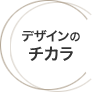 デザインのチカラ