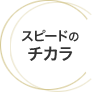 スピードのチカラ