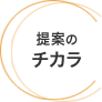 提案のチカラ